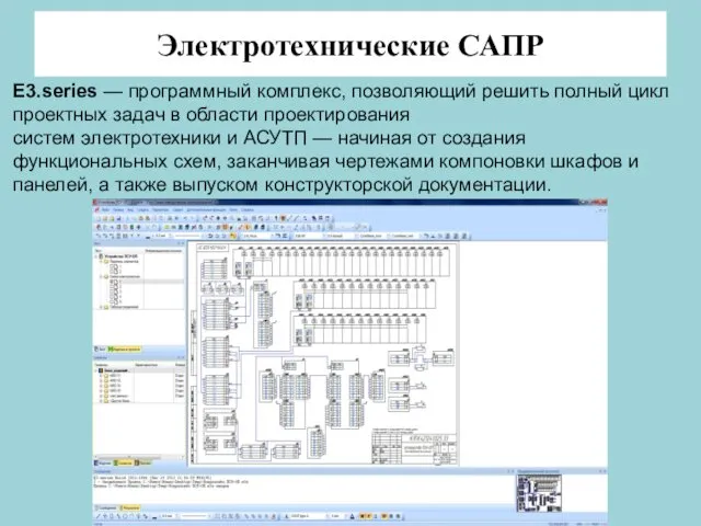 Электротехнические САПР E3.series — программный комплекс, позволяющий решить полный цикл