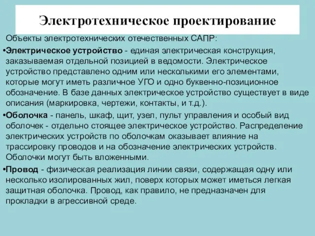 Электротехническое проектирование Объекты электротехнических отечественных САПР: Электрическое устройство - единая