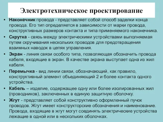 Электротехническое проектирование Наконечник провода - представляет собой способ заделки конца