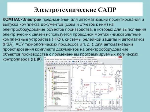 Электротехнические САПР КОМПАС-Электрик предназначен для автоматизации проектирования и выпуска комплекта