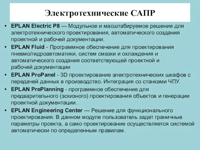 Электротехнические САПР EPLAN Electric P8 — Модульное и масштабируемое решение