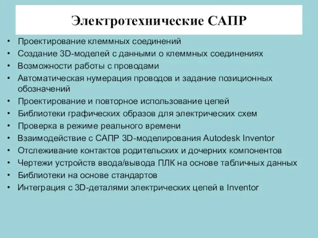 Электротехнические САПР Проектирование клеммных соединений Создание 3D-моделей с данными о