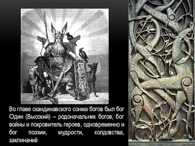 Во главе скандинавского сонма богов был бог Один (Высокий) – родоначальник богов, бог
