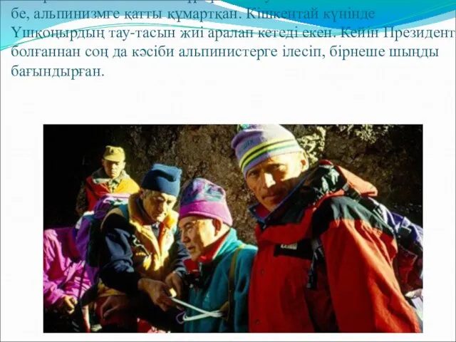 Назарбаев – альпинист. Нұрсұлтан тау баласы болғаннан кейін бе, альпинизмге
