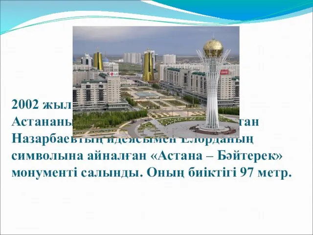 2002 жылы Евразияның кіндігі — Астананың төрінде Елбасы Нұрсұлтан Назарбаевтың