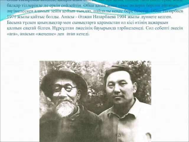 Әбіш Назарбаев көңілді, қадірлі адам болды. Ол тек қазақ тілінде