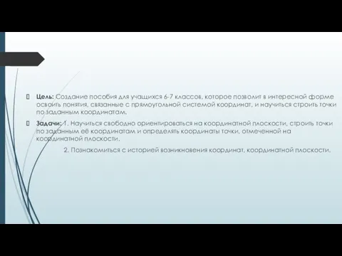 Цель: Создание пособия для учащихся 6-7 классов, которое позволит в