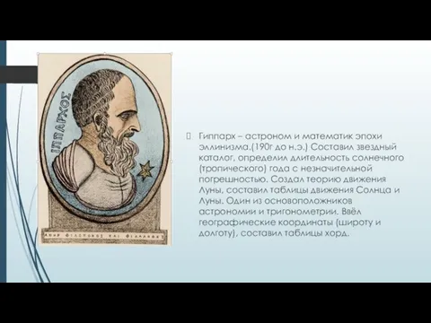 Гиппарх – астроном и математик эпохи эллинизма.(190г до н.э.) Составил