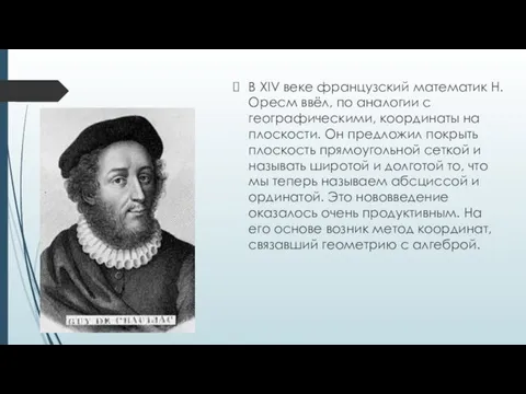 В XIV веке французский математик Н.Оресм ввёл, по аналогии с