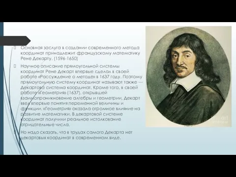 Основная заслуга в создании современного метода координат принадлежит французскому математику