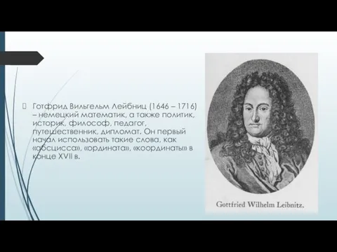 Готфрид Вильгельм Лейбниц (1646 – 1716) – немецкий математик, а