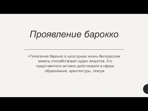 Проявление барокко Появление барокко в культурную жизнь белорусских земель способствовал