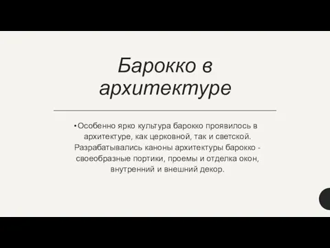 Барокко в архитектуре Особенно ярко культура барокко проявилось в архитектуре,