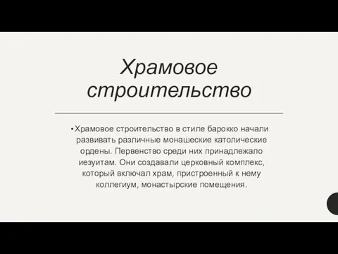 Храмовое строительство Храмовое строительство в стиле барокко начали развивать различные