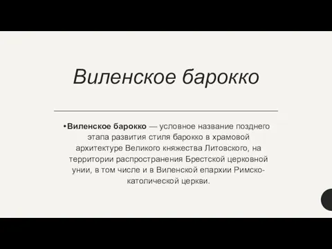 Виленское барокко Виленское барокко — условное название позднего этапа развития