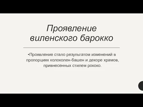 Проявление виленского барокко Проявление стало результатом изменений в пропорциях колоколен-башен и декоре храмов, привнесенных стилем рококо.