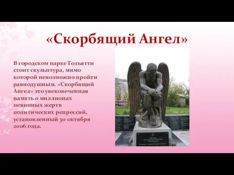 «Скорбящий Ангел» В городском парке Тольятти стоит скульптура, мимо которой