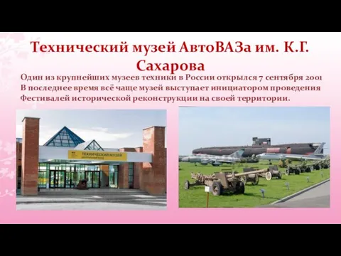 Технический музей АвтоВАЗа им. К.Г.Сахарова Один из крупнейших музеев техники