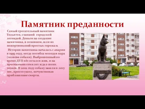 Памятник преданности Самый трогательный памятник Тольятти, ставший городской легендой. Деньги