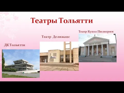 Театры Тольятти ДК Тольятти Театр Кукол Пилигрим Театр Делижанс