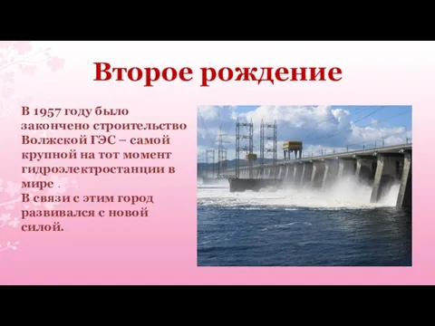 Второе рождение В 1957 году было закончено строительство Волжской ГЭС