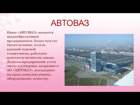 АВТОВАЗ Ныне «АВТОВАЗ» является градообразующим предприятием. Более чем 100 тысяч