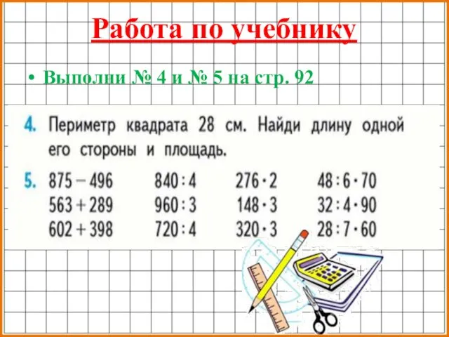 Работа по учебнику Выполни № 4 и № 5 на стр. 92