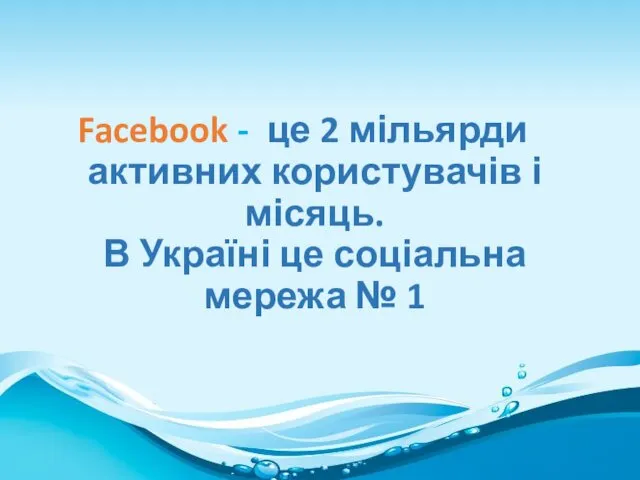 Facebook - це 2 мільярди активних користувачів і місяць. В Україні це соціальна мережа № 1