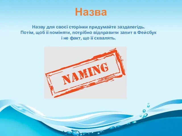 Назва Назву для своєї сторінки придумайте заздалегідь. Потім, щоб її