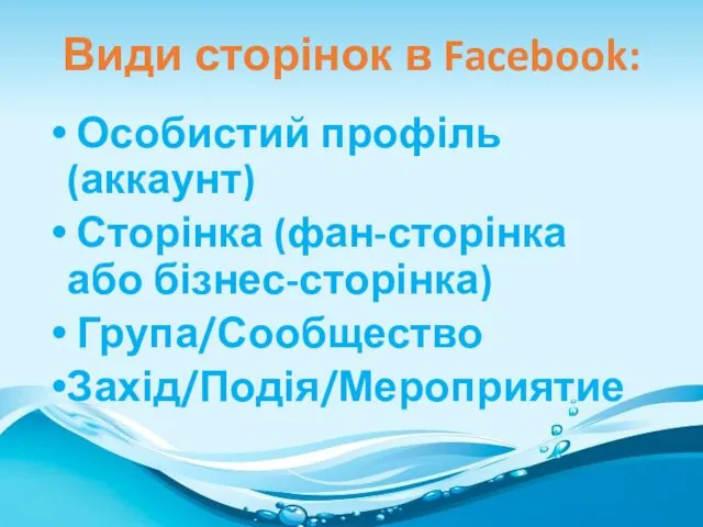 Види сторінок в Facebook: Особистий профіль(аккаунт) Сторінка (фан-сторінка або бізнес-сторінка) Група/Сообщество Захід/Подія/Мероприятие