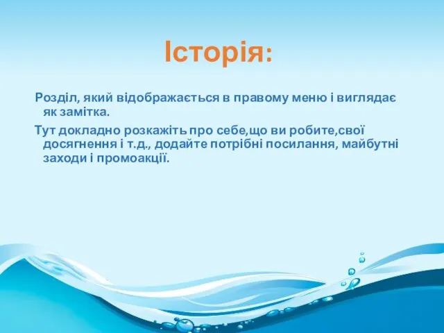 Розділ, який відображається в правому меню і виглядає як замітка.