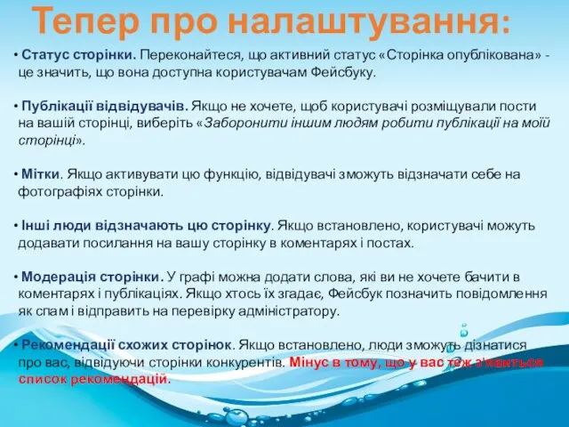 Тепер про налаштування: Статус сторінки. Переконайтеся, що активний статус «Сторінка