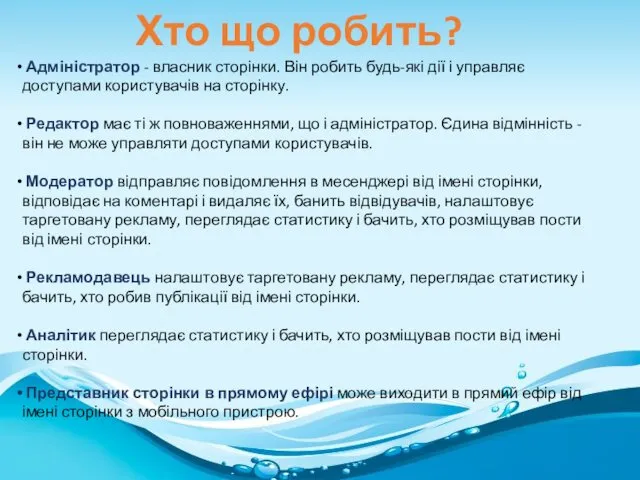 Хто що робить? Адміністратор - власник сторінки. Він робить будь-які