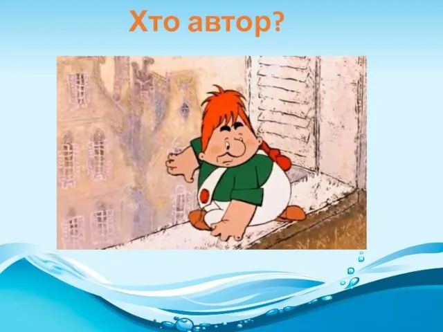 Хто автор?