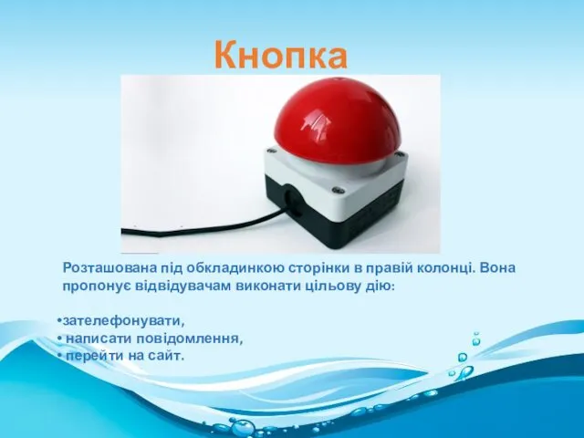 Кнопка Розташована під обкладинкою сторінки в правій колонці. Вона пропонує