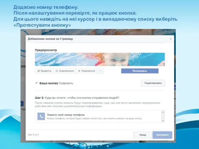 Додаємо номер телефону. Після налаштування перевірте, як працює кнопка. Для