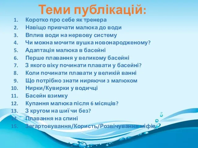 Коротко про себе як тренера Навіщо привчати малюка до води