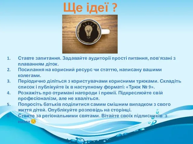 Ще ідеї ? Ставте запитання. Задавайте аудиторії прості питання, пов'язані