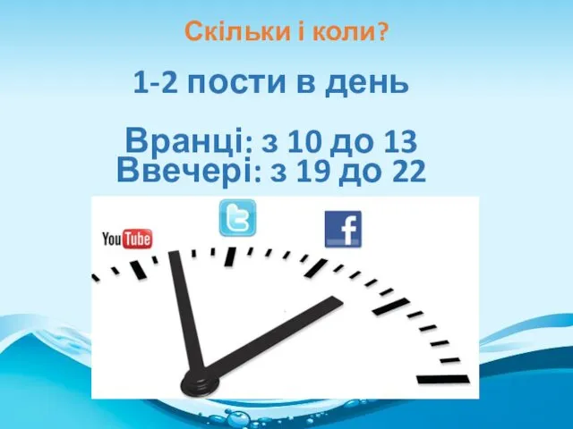 1-2 пости в день Вранці: з 10 до 13 Ввечері: