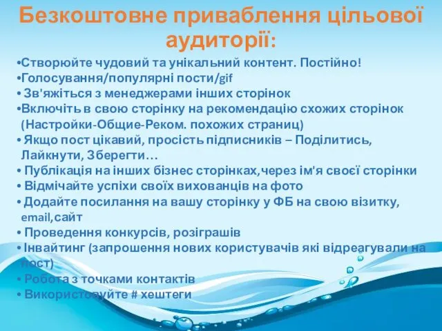 Створюйте чудовий та унікальний контент. Постійно! Голосування/популярні пости/gif Зв'яжіться з