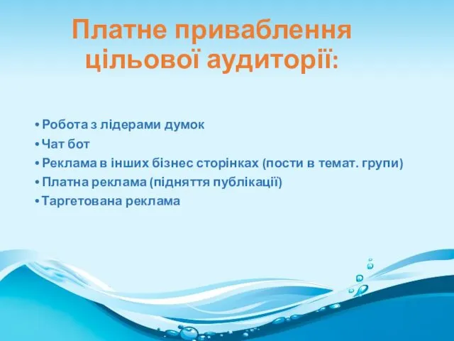 Платне приваблення цільової аудиторії: Робота з лідерами думок Чат бот