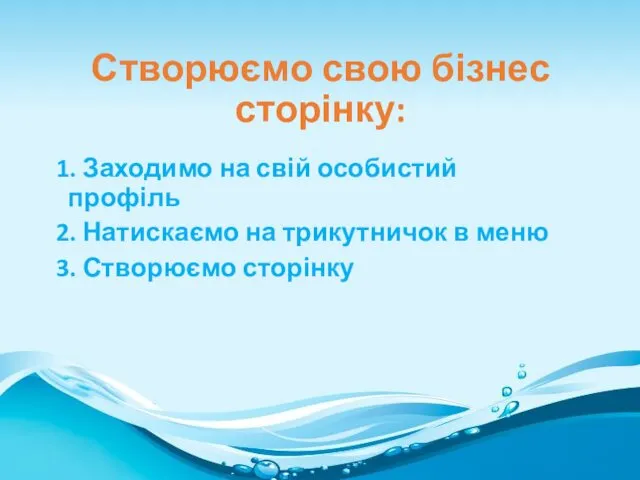 Створюємо свою бізнес сторінку: 1. Заходимо на свій особистий профіль