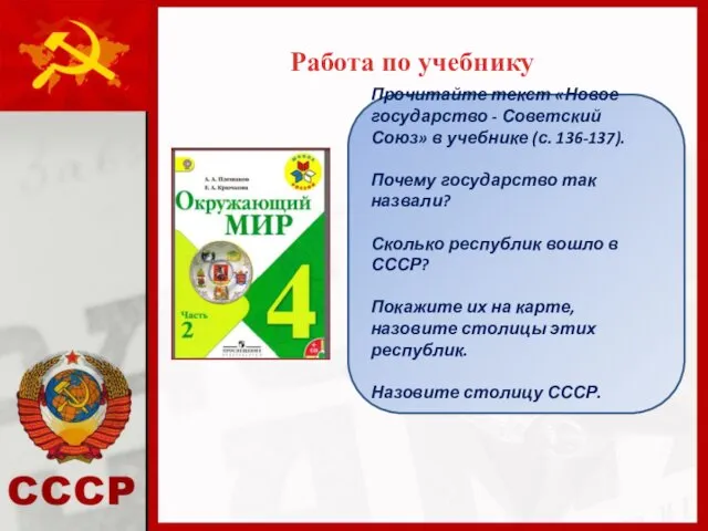 Работа по учебнику Прочитайте текст «Новое государство - Советский Союз»