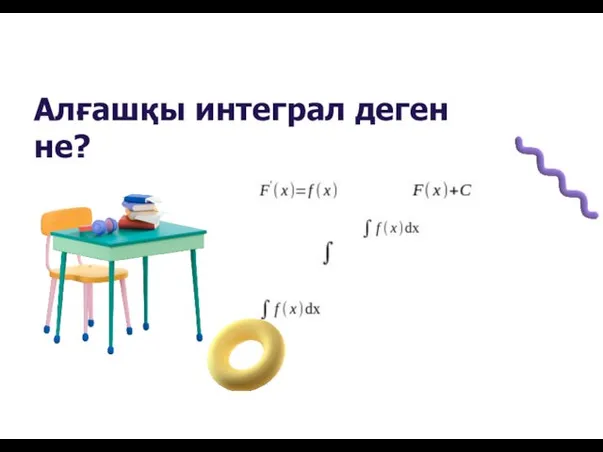 Алғашқы интеграл деген не?