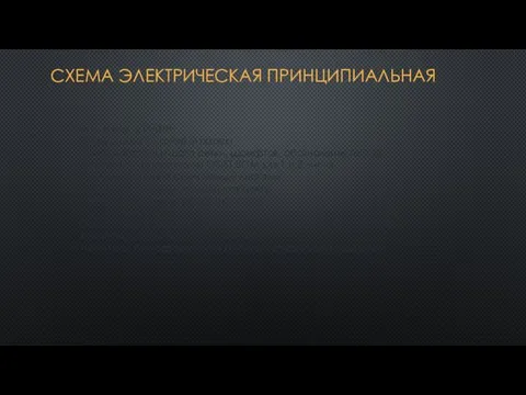 СХЕМА ЭЛЕКТРИЧЕСКАЯ ПРИНЦИПИАЛЬНАЯ Показываем в САПР Загрузить почти готовый проект