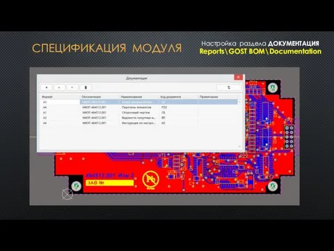 СПЕЦИФИКАЦИЯ МОДУЛЯ Настройка раздела ДОКУМЕНТАЦИЯ Reports\GOST BOM\Documentation