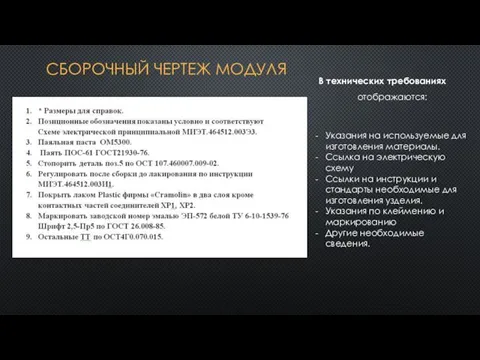 СБОРОЧНЫЙ ЧЕРТЕЖ МОДУЛЯ отображаются: Указания на используемые для изготовления материалы.