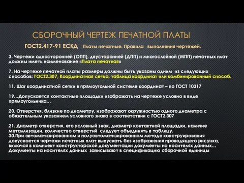 СБОРОЧНЫЙ ЧЕРТЕЖ ПЕЧАТНОЙ ПЛАТЫ ГОСТ2.417-91 ЕСКД Платы печатные. Правила выполнения