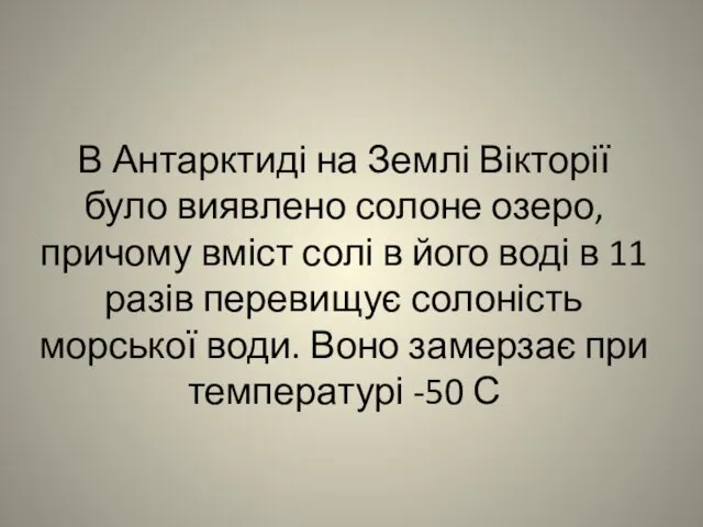 В Антарктиді на Землі Вікторії було виявлено солоне озеро, причому вміст солі в