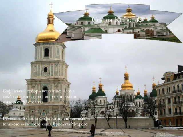 Софія Київська Софійський собор - всесвітньо відома пам'ятка архітектури і